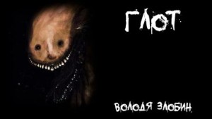 Володя Злобин - Глот