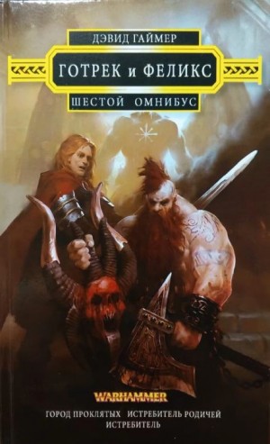 Дэвид Гаймер - Истребитель родичей