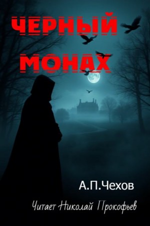 Антон Чехов - Чёрный монах