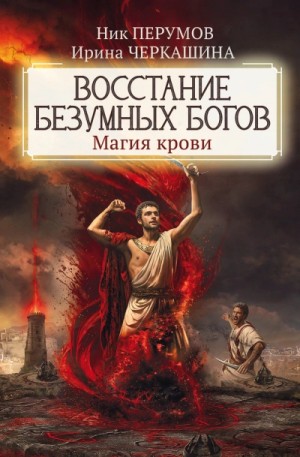 Ник Перумов, Ирина Черкашина - Магия крови