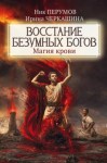 Ник Перумов, Ирина Черкашина - Магия крови