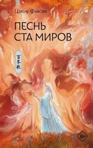 Цзюлу Фэйсян - Песнь ста миров