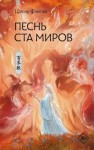 Цзюлу Фэйсян - Песнь ста миров