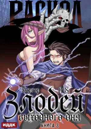 Евгений Бергер - Злодей выходного дня. Книга 3. Раскол