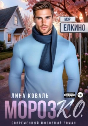 Лина Коваль - Мороз К.О. Мэр Ёлкино