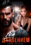 Лана Легкая - Под давлением