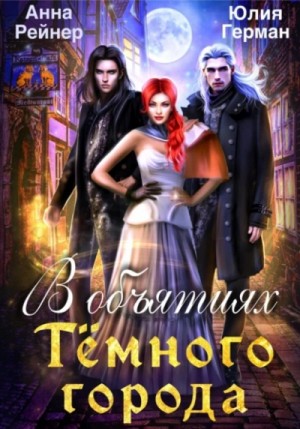 Юлия Михайловна Герман, Анна Рейнер - В объятиях Темного города