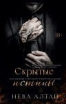 Нева Алтай - Скрытые истины
