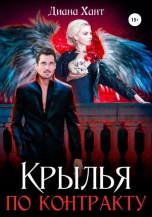 Хант Диана - Крылья по контракту