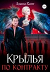 Диана Хант - Крылья по контракту