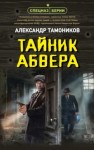Александр Тамоников - Тайник абвера