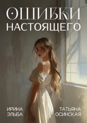 Татьяна Осинская, Ирина Эльба - Ошибки настоящего