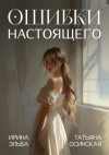 Татьяна Осинская, Ирина Эльба - Ошибки настоящего