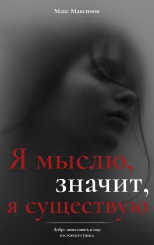 Макс Максимов - Я мыслю, значит, я существую