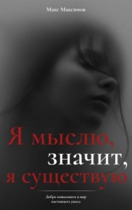 Я мыслю, значит, я существую