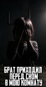 Брат приходил перед сном в мою комнату