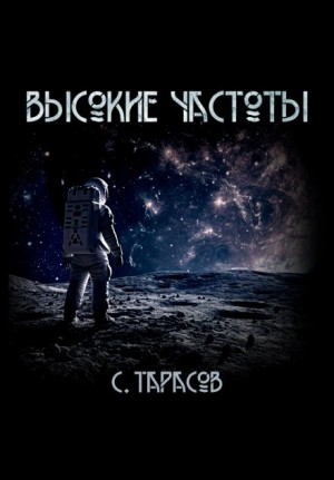 Сергей Тарасов - Высокие частоты
