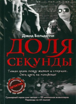 Дэвид Балдаччи - Доля секунды
