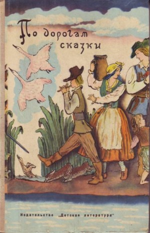 Ганс Христиан Андерсен, Шарль Перро, Вильгельм Гауф, Петер Кристен Асбьёрнсен, Тамара Габбе, Сакариас Топелиус, Лабулэ Эдуард, Гримм Якоб, Гримм Вильгельм, Александра Любарская - По дорогам сказки