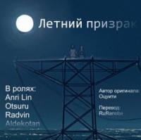 Летний призрак