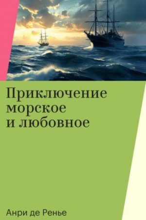 Анри де Ренье - Приключение морское и любовное