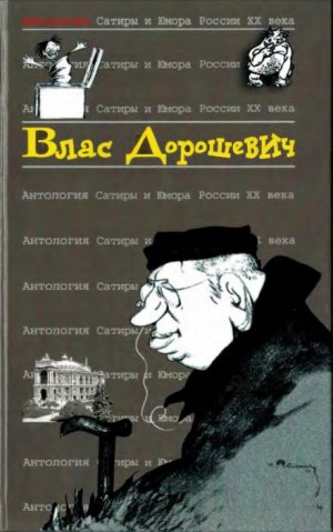 Влас Дорошевич - Русский язык