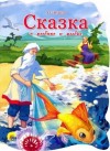 Александр Пушкин - Сказка о рыбаке и рыбке
