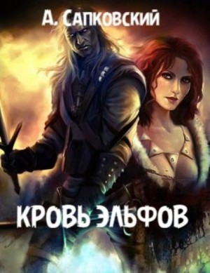 Анджей Сапковский - Кровь эльфов