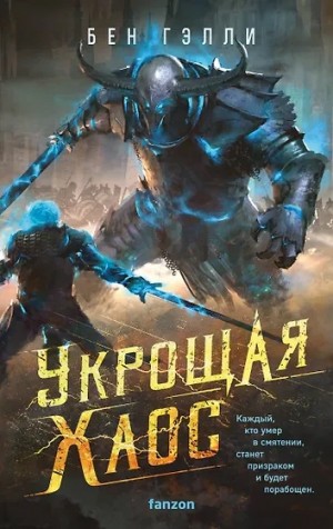 Бен Гэлли - Укрощая хаос