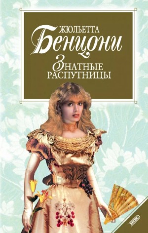 Жюльетта Бенцони - Нравы дам высшего света ("Знатные распутницы")