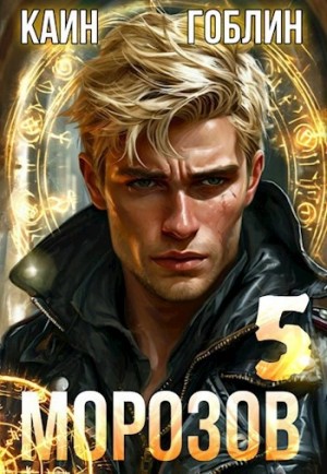 Каин, Гоблин - Морозов. Книга 5