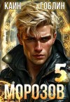 Каин, Гоблин - Морозов. Книга 5