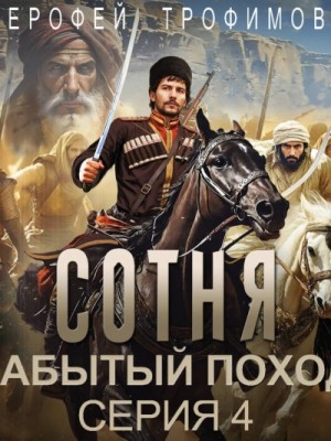 Эльхан Аскеров (Ерофей Трофимов) - Сотня. Забытый поход. Серия 4