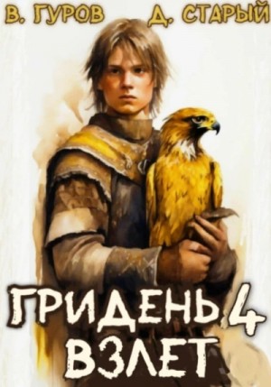 Валерий Гуров, Денис Старый - Взлет