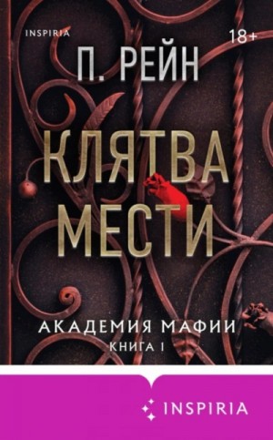 П. Рейн - Клятва мести