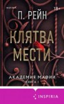 П. Рейн - Клятва мести