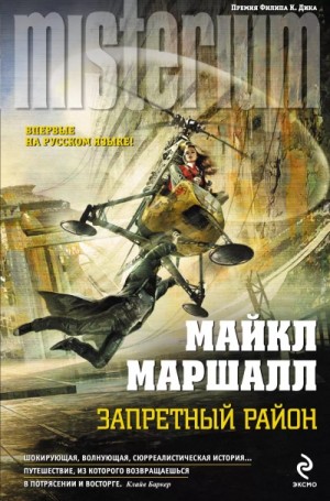Майкл Маршалл Смит - Запретный район