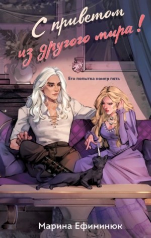  - С приветом из другого мира!- Марина Ефиминюк »