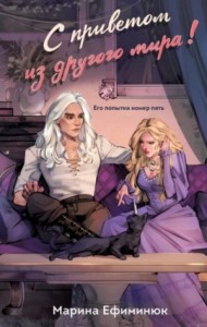 С приветом из другого мира!- Марина Ефиминюк »