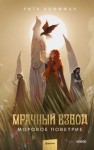 Рита Хоффман - Моровое поветрие