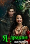 Дарья Вознесенская - Я – дракон