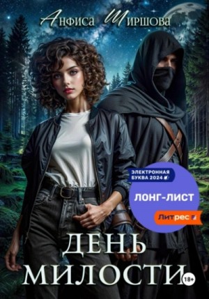 Анфиса Ширшова - День милости