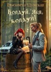 Елизавета Шумская - Колдуй, Яся, колдуй!