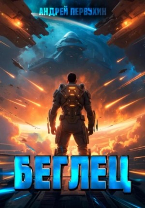 Андрей Первухин - Беглец