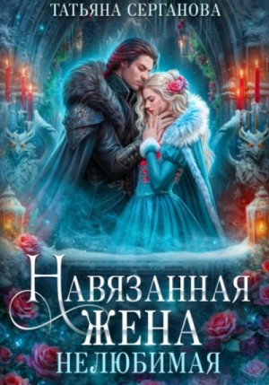 Татьяна Серганова - Нелюбимая