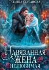 Татьяна Серганова - Нелюбимая