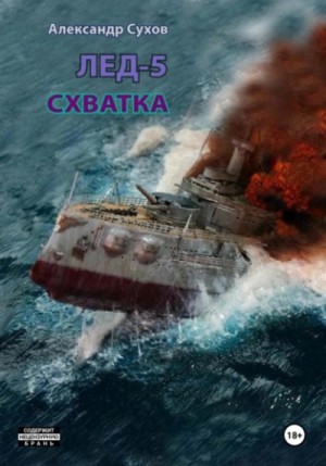 Сухов Александр - Лёд 5. Схватка