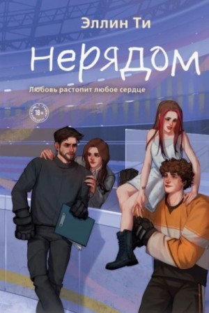 Эллин Ти - Нерядом