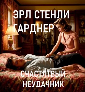 Эрл Стэнли Гарднер - Счастливый неудачник