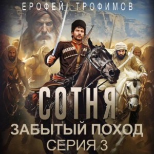 Эльхан Аскеров (Ерофей Трофимов) - Сотня. Забытый поход. Серия 3
